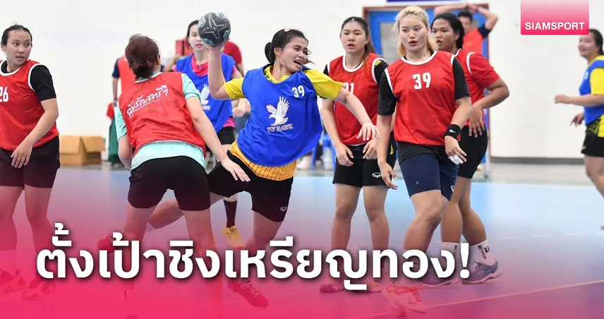 แฮนด์บอลไทยตั้งเป้าเข้าชิงซีเกมส์ทั้งทีมชายและหญิง