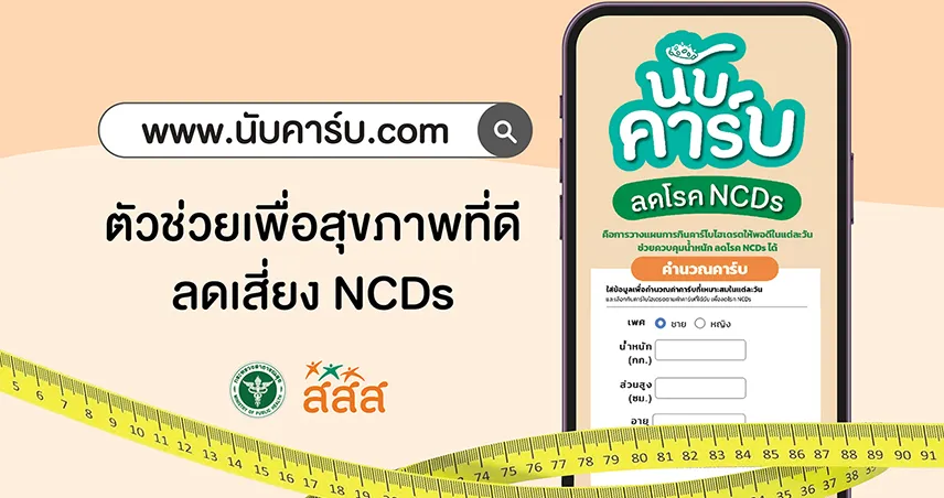 “นับคาร์บ.com” ตัวช่วยเพื่อสุขภาพที่ดี ลดเสี่ยง NCDs