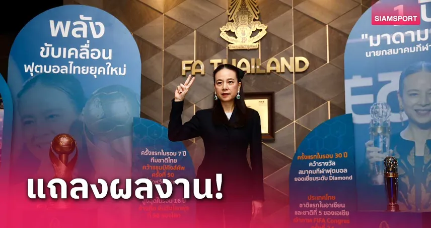 มาดามแป้ง แถลงผลงาน หลังนั่งนายกสมาคมกีฬาฟุตบอลไทยฯ ผ่าน 1 ปี 76175