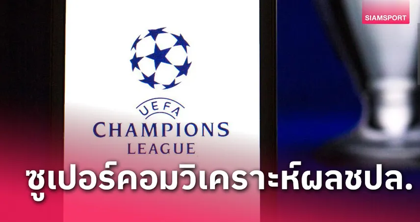 ลิเวอร์พูล หรือ เปแอสเช? ซูเปอร์คอมวิเคราะห์ผลบอล UCL