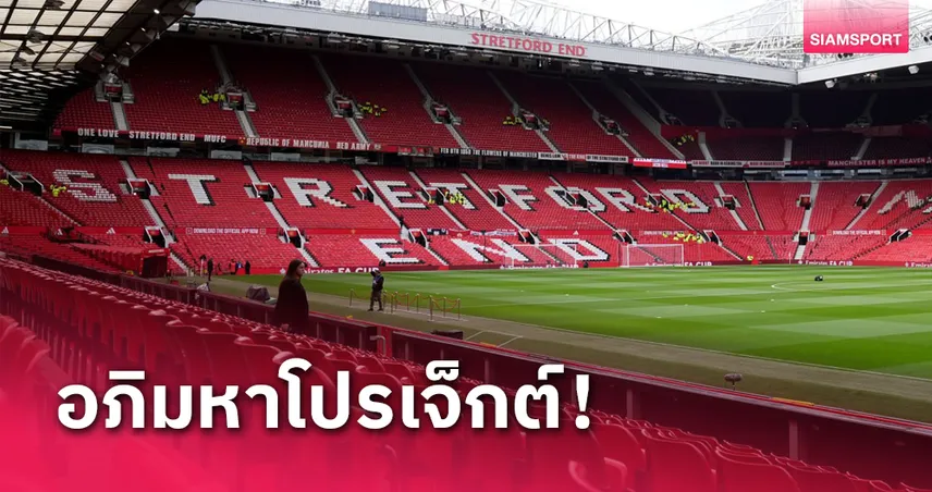 ทางการ! แมนยู ประกาศสร้างสนามใหม่จุ 100,000 ที่นั่ง 76180