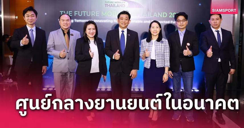 สมาคมผู้ผลิตชิ้นส่วนยานยนต์ไทยเปิดตัว Future Mobility มุ่งผลิตยานยนต์แห่งอนาคต 