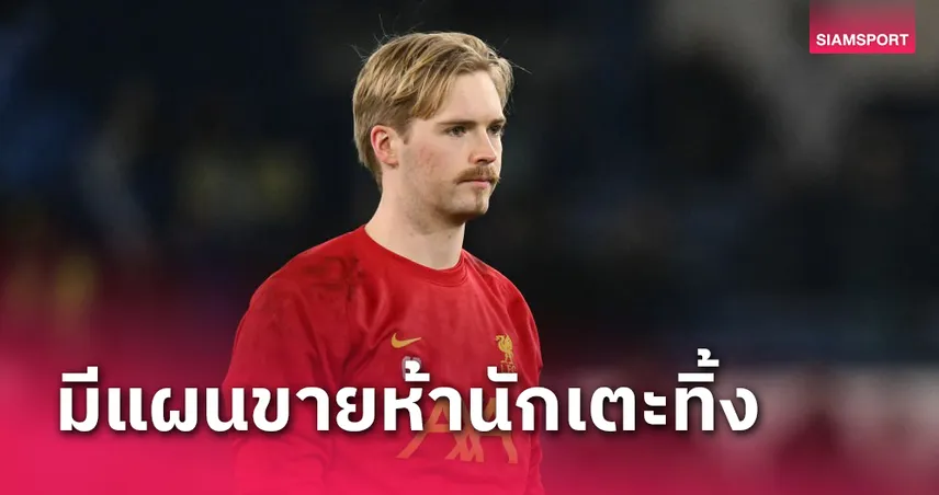 ควีวิน เคลเลเฮอร์ ติดโผ!5แข้ง ลิเวอร์พูล ขายทิ้งหลังจบซีซั่น