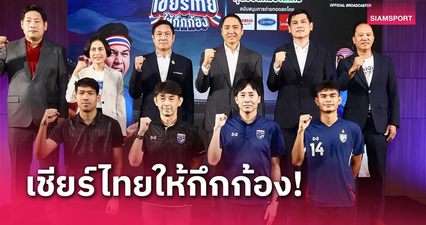 เชียร์ไทยให้กึกก้อง! ไทยรัฐทีวี ถ่ายทอดสดทีมชาติไทยชุดใหญ่-ยู23