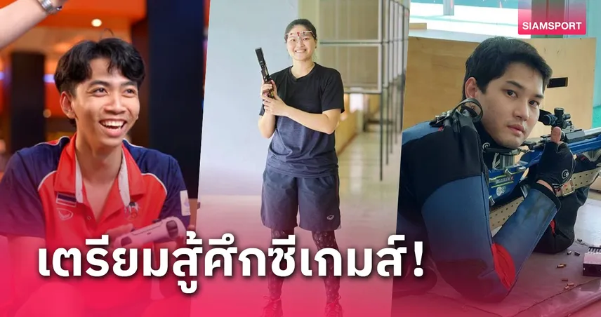 3 นักแม่นปืนโอลิมปิกปารีสนำทัพลุยซีเกมส์ครั้งที่ 33