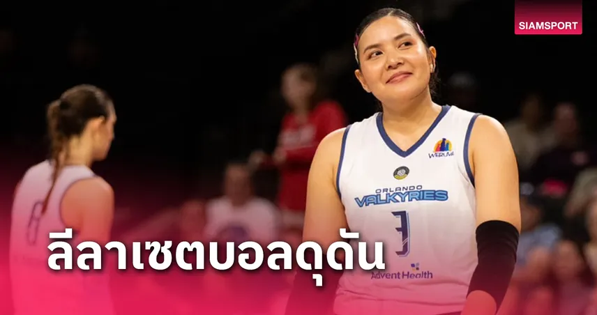 "ชมพู่ พรพรรณ" ฟอร์มกระหึ่มวอลเลย์บอลลีก PVF ลุ้นพาออร์แลนโด เฮ 10 นัดติด 