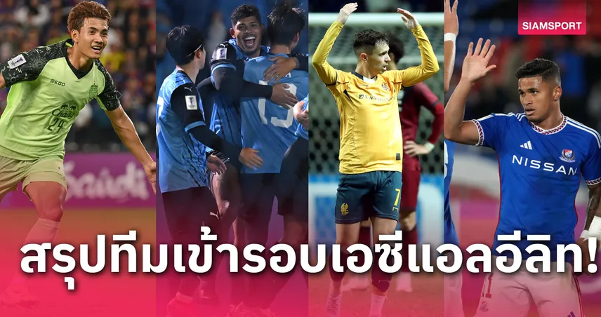 สรุป 8 ทีมสุดท้าย ACL Elite บุรีรัมย์ ลุ้นดวล โรนัลโด้!