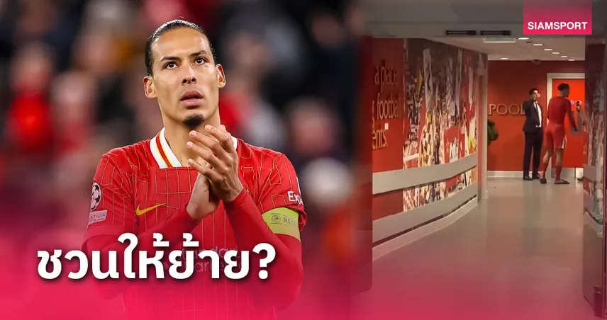 ลา ลิเวอร์พูล?ฟาน ไดค์ คุยบิ๊ก เปแอสเช หลังเกมแชมเปี้ยนส์ลีก