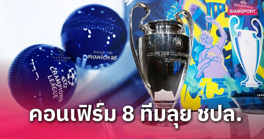 อาร์เซน่อล ดวล เรอัล มาดริด! บาร์ซ่า-บาเยิร์น มาครบ! สรุป8 ทีมชปล.