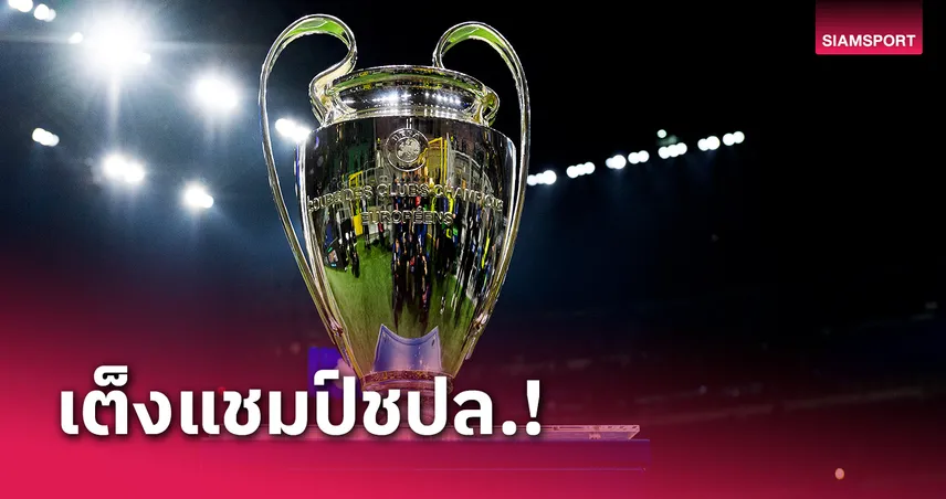 3 ยักษ์ใหญ่สูสี! บ่อนปรับราคาทีมเต็งแชมป์ UCL