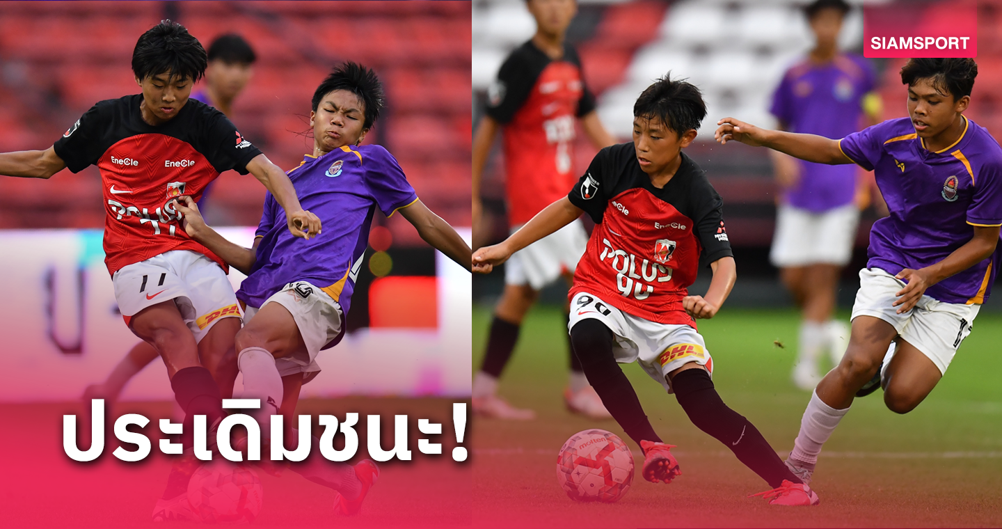 อุราวะ เรดส์ เฉือน กรุงเทพคริสเตียน ศึก Mitsubishi Diamond Cup U14