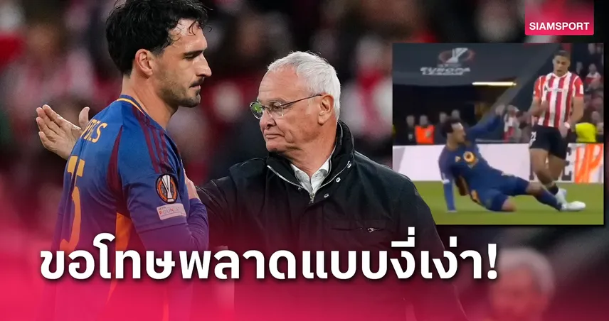 11 นาทีเท่านั้น! รานิเอรี่ ชี้เปาทำถูกไล่ ฮุมเมิ่ลส์ - เจ้าตัวขอโทษ (มีคลิป)