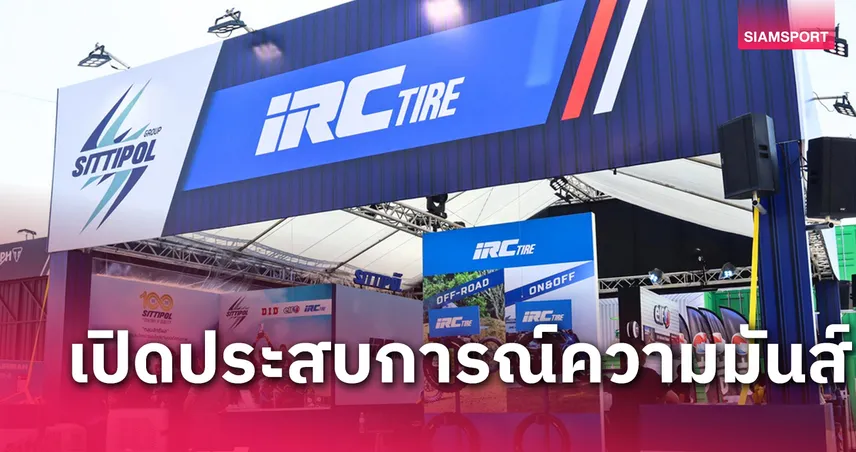 IRC ร่วมเปิดประสบการณ์ ความมันส์ในโมโตจีพี 2025 สนามแรกที่บุรีรัมย์ 