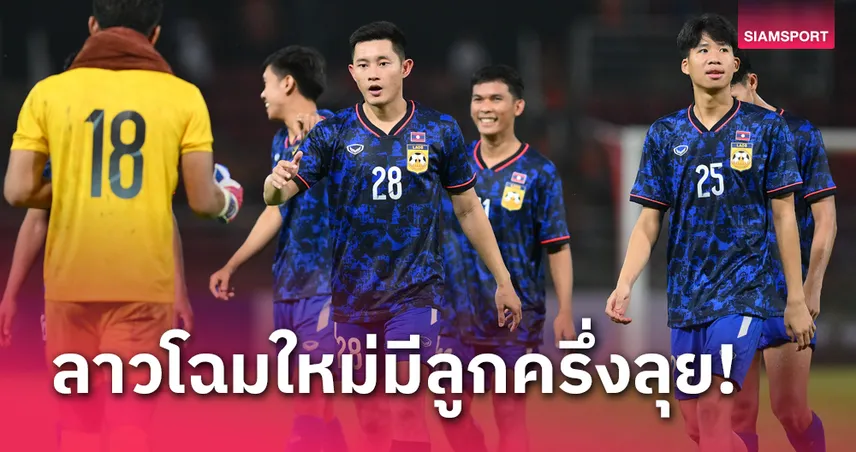 ทีมชาติลาวโฉมใหม่ ขนลูกครึ่งคัด เอเชียน คัพ 2027