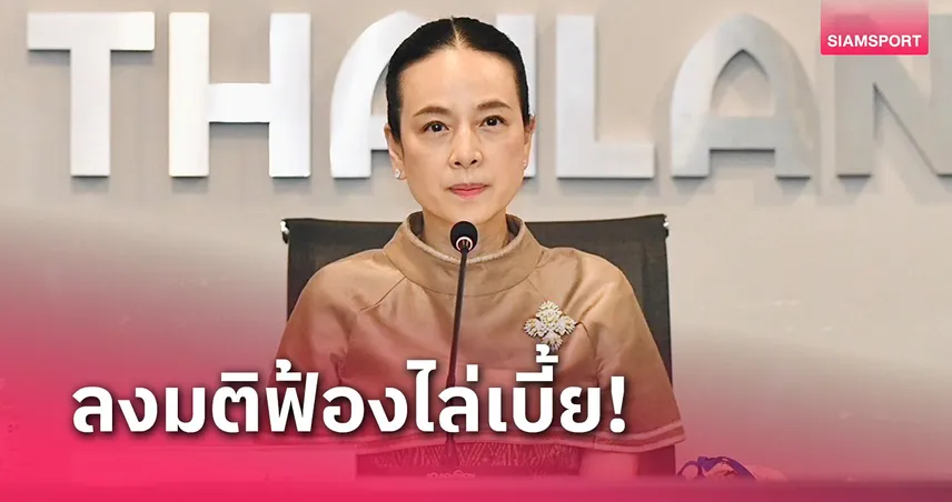 มติสภากรรมการ ส.บอล ไฟเขียวฟ้องอดีตนายกฯ - เดินหน้าแคมเปญ "คนไทย รัก บอลไทย"