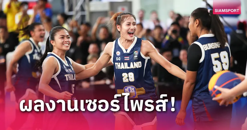  ทีมบาสเกตบอล 3x3สาวไทยช็อกโลก โค่นฝรั่งเศสศึกฟีบ้าทีเอ็กซ์ทรี 