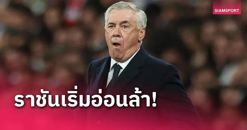 บียาร์เรอัล พบ เรอัล มาดริด : ขอออกตัวก่อน! คาร์โล อันเชลอตติ รับแข้งชุดขาวมีอาการล้า