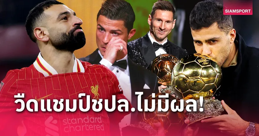 ซาลาห์ ยังมีลุ้น! 7 นักเตะล่าสุดที่ได้ บัลลงดอร์ แม้ไร้แชมป์ แชมเปี้ยนส์ ลีก