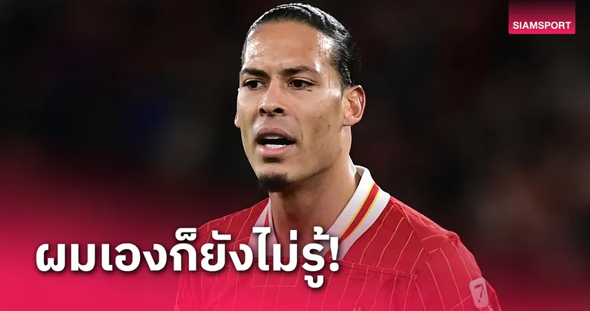 ผมยังใจเย็นอยู่เลย! ฟาน ไดค์ วอนแฟน ลิเวอร์พูล อย่าตื่นตระหนกเรื่องสัญญา