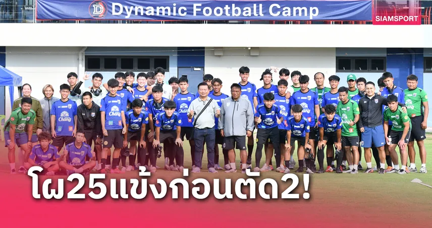 เด็กแมนยูมีชื่อ!โผ 25 แข้งทีมชาติไทยU17เก็บตัวกาตาร์ล่าตั๋วบอลโลก