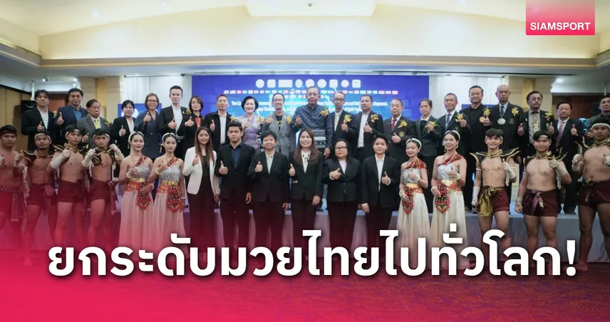 หน่วยงานไทยจับมือภาคีระดับโลก พัฒนาหลักสูตรมวยไทยสู่สากล 