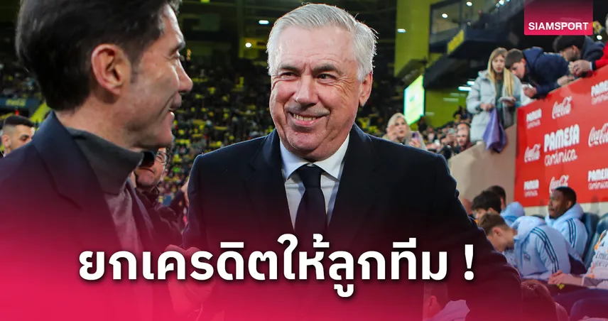 บียาร์เรอัล พบ เรอัล มาดริด : สุดยอดเลย! คาร์โล อันเชลอตติ ซูฮกแข้งชุดขาวสู้ลืมเหนื่อยจนคว้าชัย