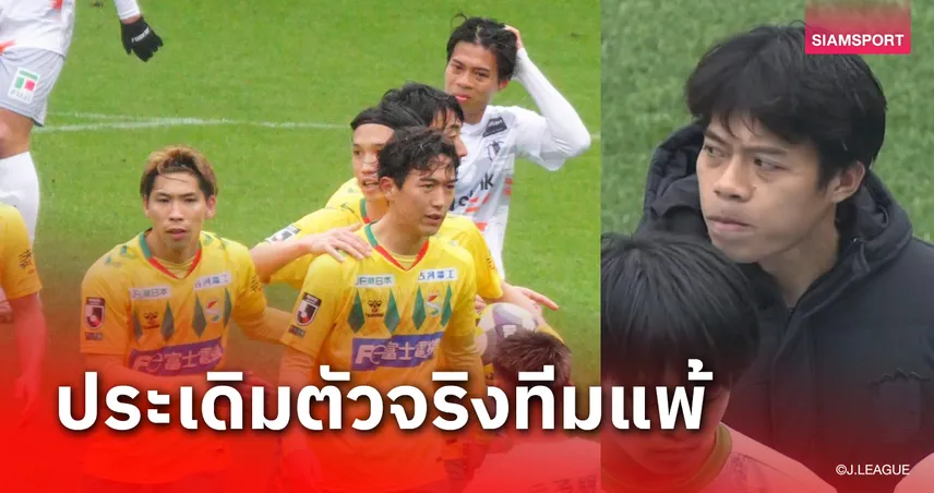 เอกนิษฐ์ตัวจริง! เอฮิเมะ พ่ายจ่าฝูงยับ-บุ๊คเล่น 64 นาที