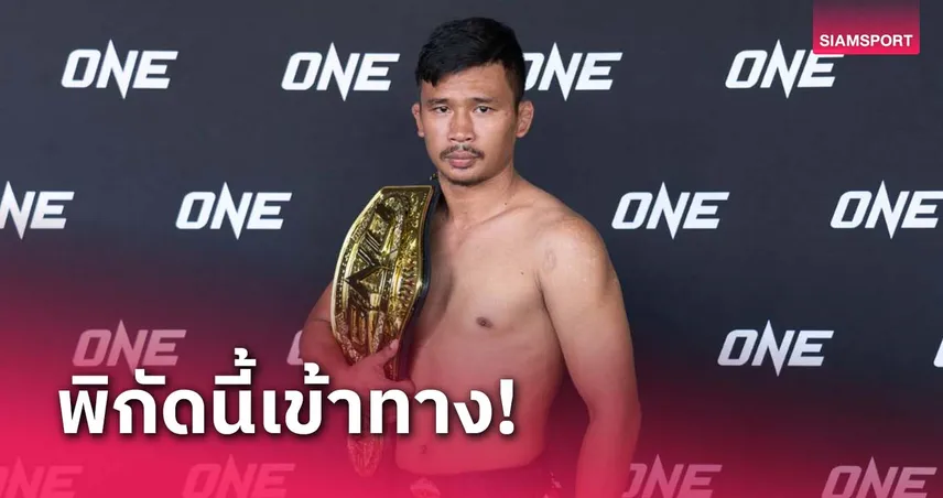 รุ่นแบนตัมเวตเข้าทางผม! “ซุปเปอร์เล็ก” โชว์ฟิตพร้อมย้ำชัย “นาบิล” ในศึก ONE 172