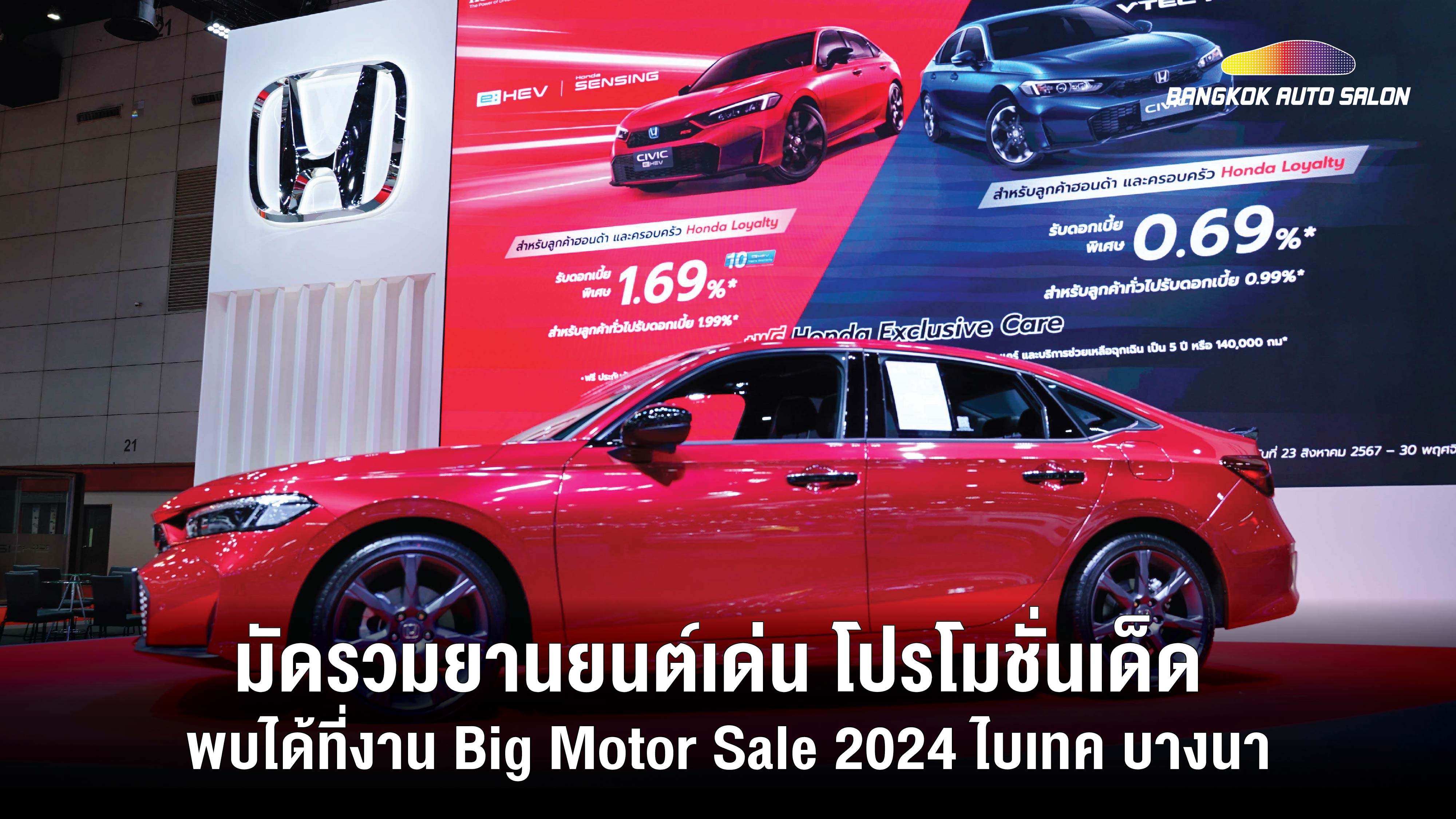 มัดรวมยานยนต์เด่น โปรโมชั่นเด็ด ของคนอยากมีรถ พบได้ที่งาน BIG MOTOR SALE 2024 ไบเทค บางนา