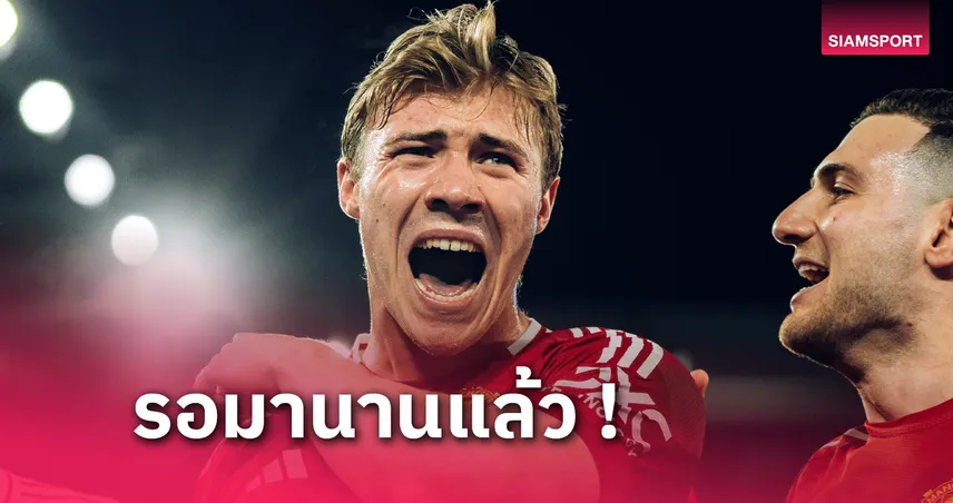 เลสเตอร์ พบ แมนยู! ราสมุส ฮอยลุนด์ หัวโล่งคลำเป้าพาผีเฮ