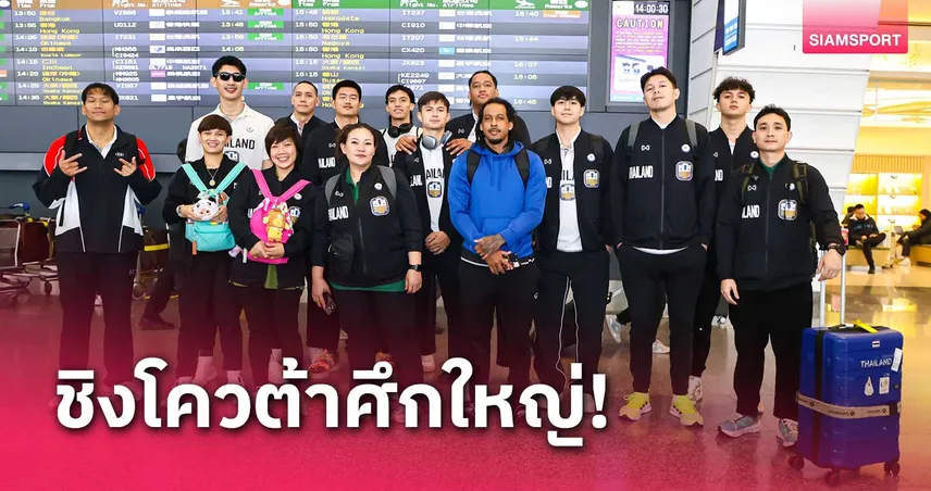 หนุ่มไทยเดินทางสู่ไต้หวัน ลุ้นตั๋วบาสเกตบอลฟีบ้าเอเชียรอบสุดท้าย