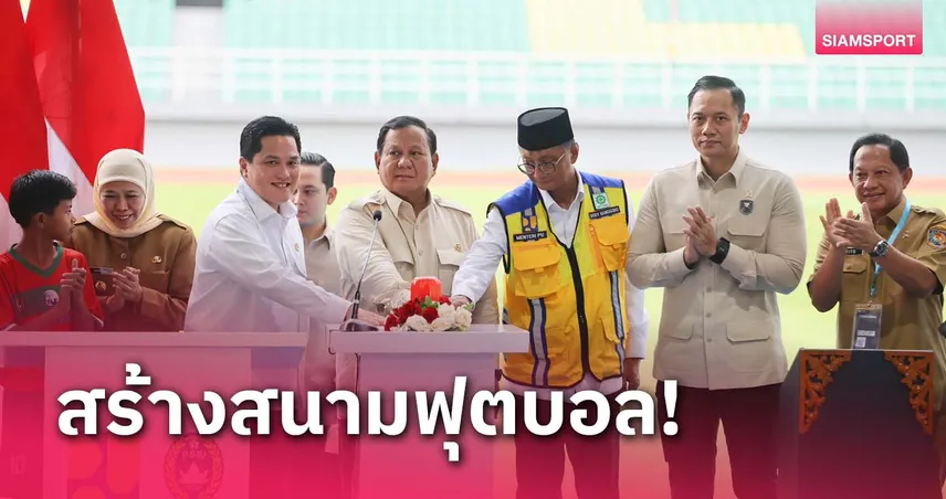 ประธานาธิบดีอินโดฯ วางแผนสร้างสนามฟุตบอล 20 แห่ง ภายใน 3 ปี