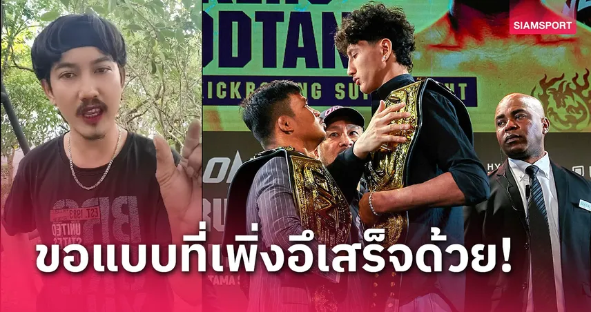 เซียนมวยสุดมั่น! ฟันธง "ซุปเปอร์เล็ก" หวด "นาบิล" ขาหัก ลั่นถ้าแพ้จะเลียตูดแมวโชว์