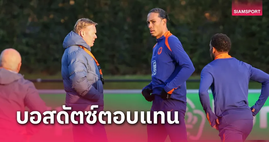 เฟอร์จิล ฟาน ไดค์ ย้ายทีมมั้ย?โรนัลด์ คูมัน ไขข้อข้องใจสื่อ