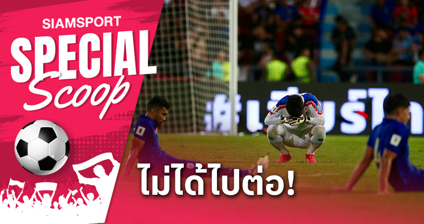 9 ข้อ! บทสรุป ทีมชาติไทย ชนะ สิงคโปร์ 3-1 แต่จบเส้นทางคัดบอลโลก