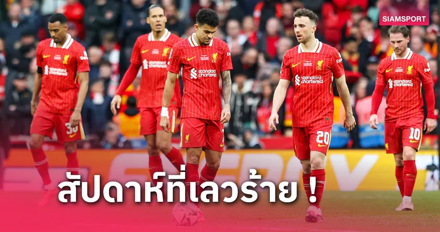 อาจพลิกผัน! 5 ความล้มเหลวที่อาจทำให้ ลิเวอร์พูล เสียแชมป์พรีเมียร์ลีกให้ อาร์เซน่อล 