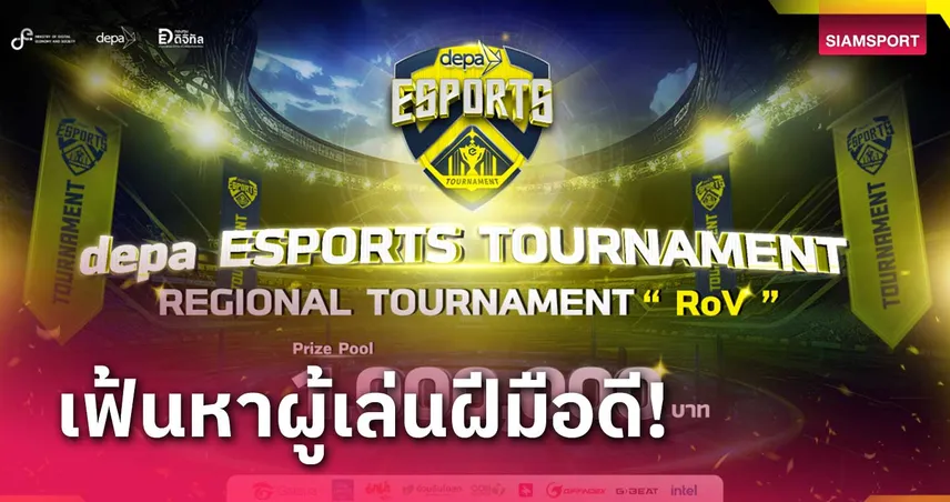 ดีป้า อีสปอร์ต เตรียมเปิดฉาก depa ESPORTS REGIONAL TOURNAMENT