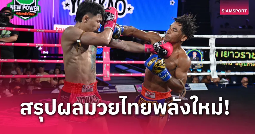 ผลมวย : โนลิสัน พลิกล็อกได้นับชนะแต้ม ฉลามขาว ศึกมวยไทยพลังใหม่ 