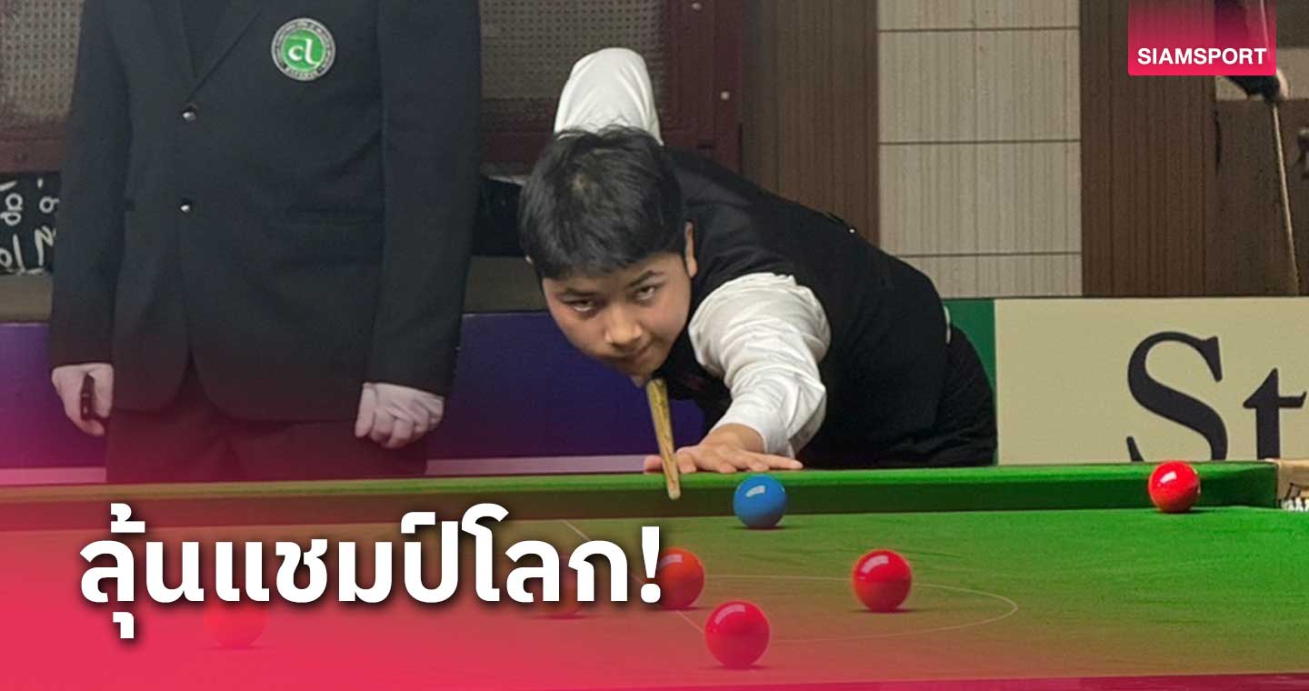 เด็กไทยทำได้ "น้องลมหนาว" ทะลุรอบชิงศึกสนุกเกอร์ U17โลก