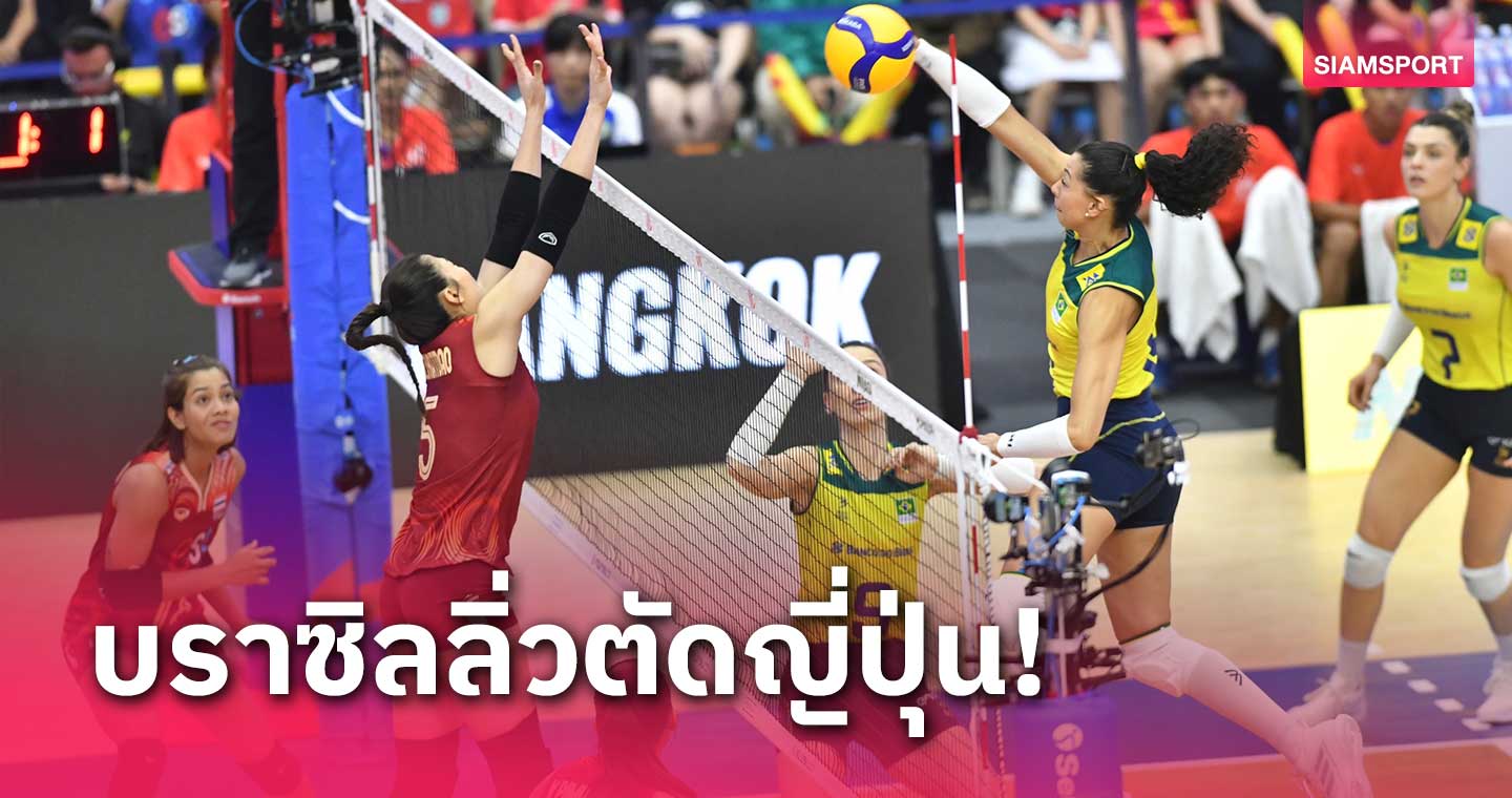 ผลวอลเลย์บอลหญิง เนชั่นส์ลีก วอลเลย์บอลหญิงไทย แพ้ บราซิล 0-3
