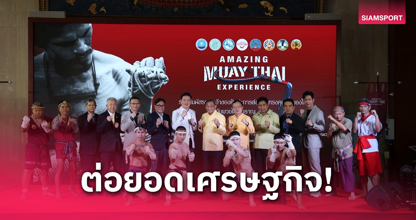 ททท.ผนึกพันธมิตรร่วมดันมวยไทยโร้ดโชว์ 4 จังหวัดปลุกเศรษฐกิจประเทศ