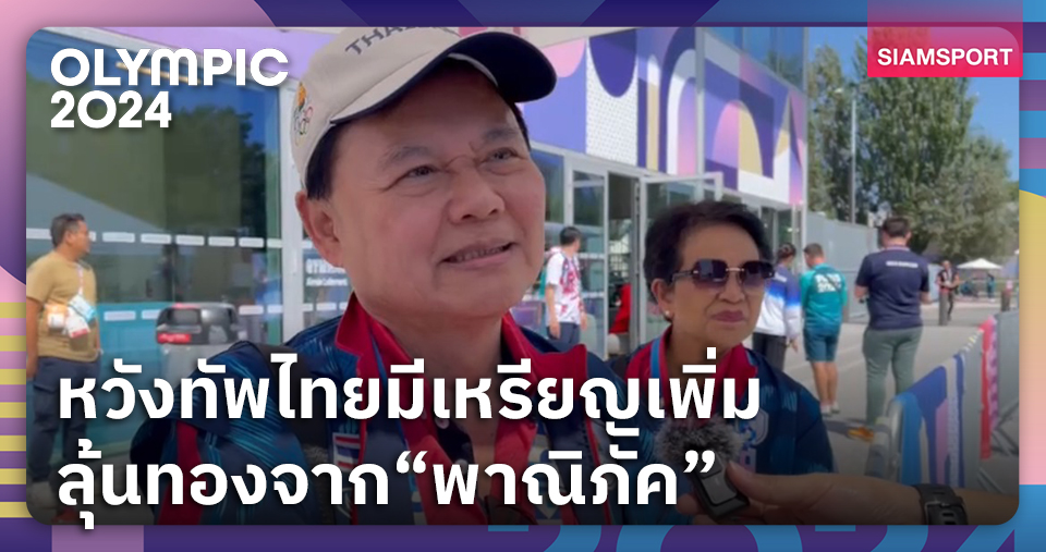 "บิ๊กต้อม" ยังหวังทัพโอลิมปิกไทยคว้าทองยก "พาณิภัค" มีโอกาสมากสุด