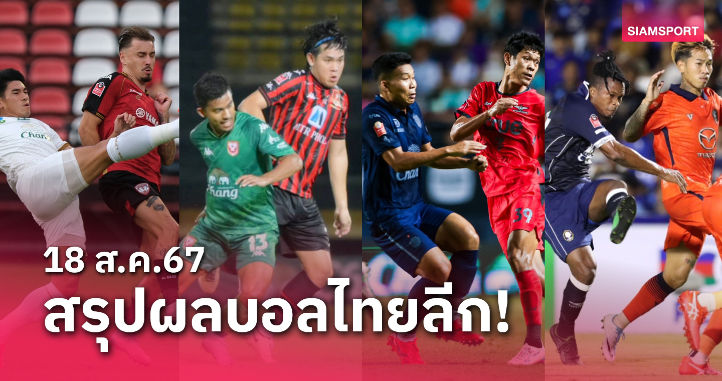 ufa191 สรุปผลบอลไทยลีก ตารางคะแนน วันอาทิตย์ที่ 18 ส.ค.67