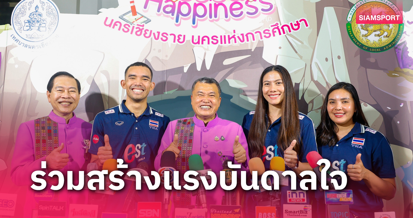 3นักตบวอลเลย์บอลไทยร่วมพิธีเปิดแข่งทักษะวิชาการฯที่เชียงราย