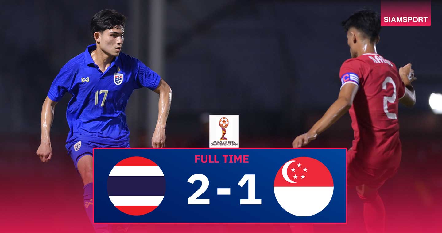ผลบอล: ทีมชาติไทย U20 เปิดหัวสวยแซงชนะ สิงคโปร์ 10 คนท้ายเกม