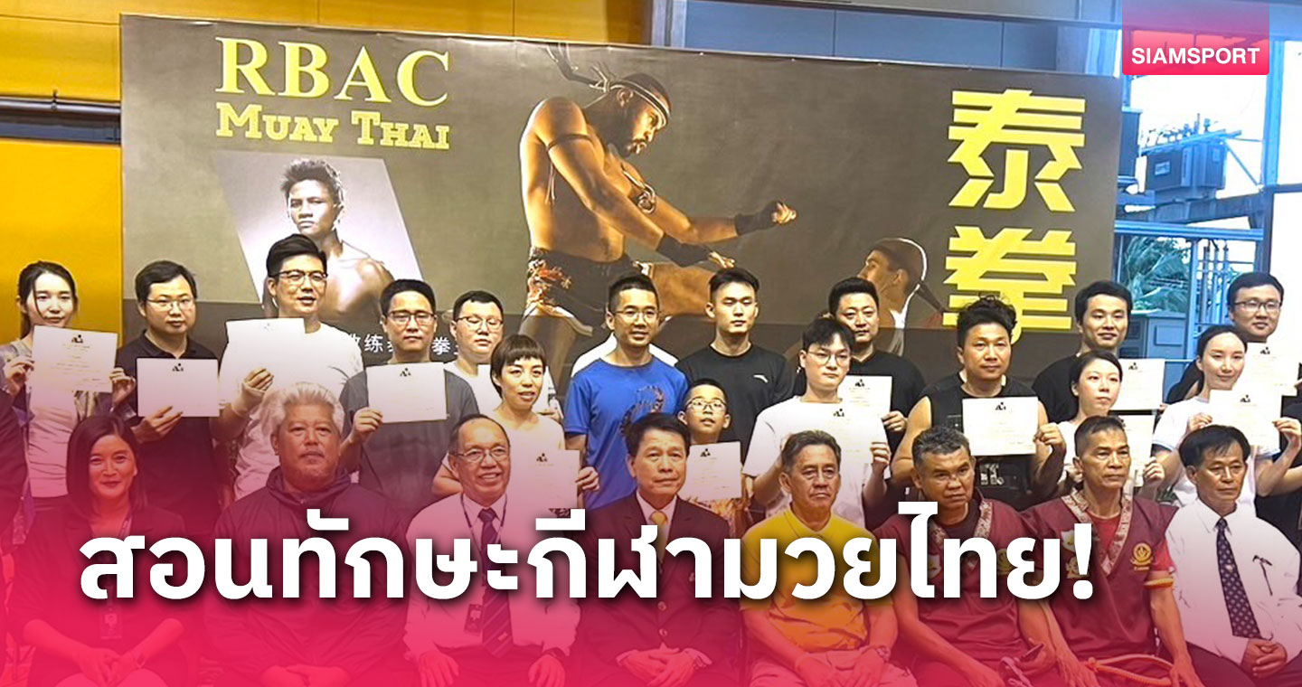 ม.รัตนบัณฑิตเชิญ "ผุดผาดน้อย" ร่วมพิธีอบรมทักษะมวยไทยขั้นพื้นฐาน