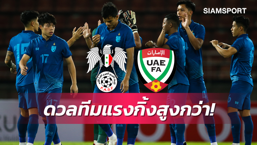 คอนเฟิร์ม! ทีมชาติไทย ยกพลลับแข้ง ซีเรีย-ยูเออี ฟีฟ่าเดย์ มี.ค.นี้