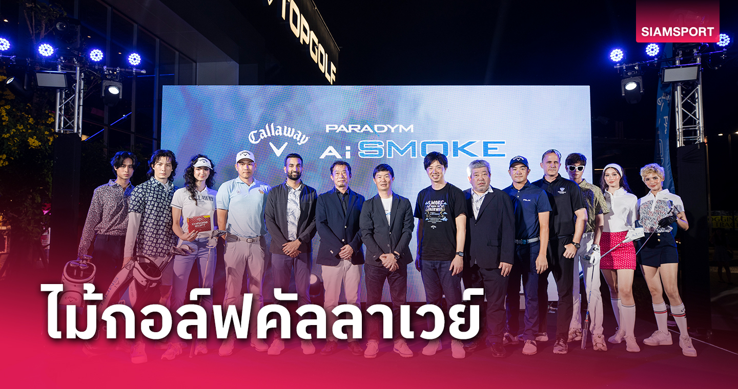 ลีโอเนี่ยนเปิดตัวไม้ คัลลาเวย์ Paradym Ai Smoke ต้อนรับปี 2024