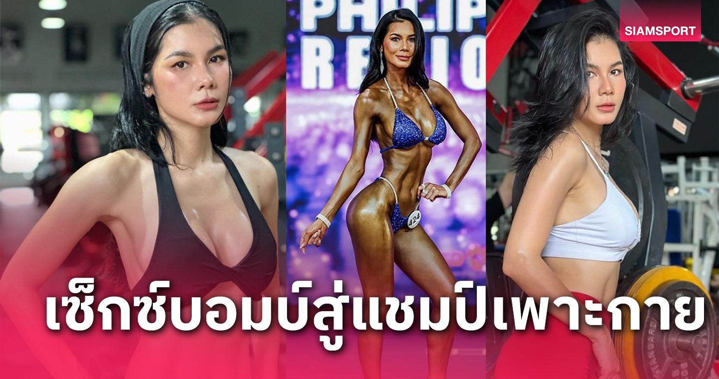 "แน๊ต เกศริน" จุติณัฏฐ์ ชัยเฉลิมพล จากเซ็กซี่สตาร์ตัวแม่ปั้นหุ่นสู่แชมป์เพาะกาย