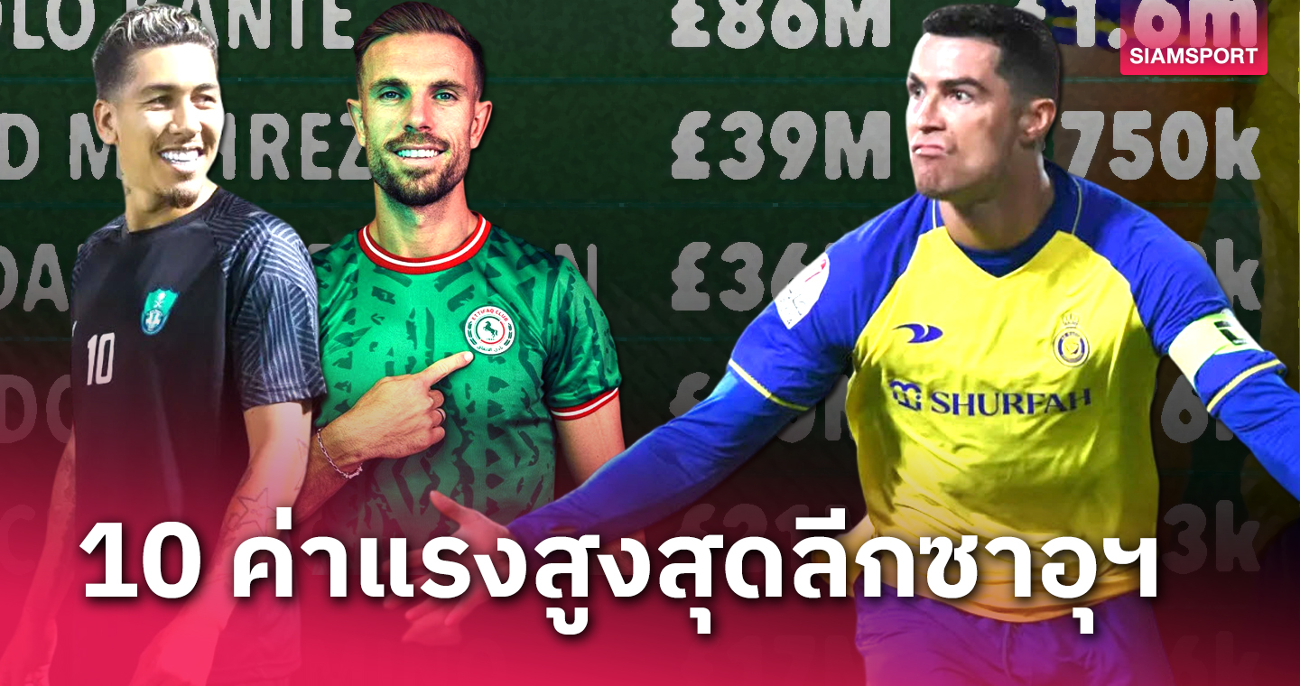 จอร์แดน เฮนเดอร์สัน รวยเบอร์ไหน? 10 นักเตะได้ค่าแรงสูงสุดในลีกซาอุฯ